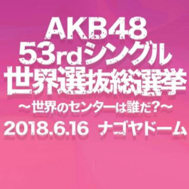 AKB48(エーケービーフォーティーエイト)のAKB48 総選挙 投票券 60枚 エンタメ/ホビーのタレントグッズ(アイドルグッズ)の商品写真