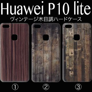 Huaweip10lite 木目　木目調　ハードケース　クリアケース(モバイルケース/カバー)