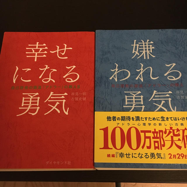 ダイヤモンド社(ダイヤモンドシャ)の嫌われる勇気 幸せになる勇気 エンタメ/ホビーの本(ノンフィクション/教養)の商品写真