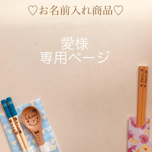 最上の品質な 愛様 ご確認用ページ オーダーメイド