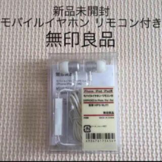 ムジルシリョウヒン(MUJI (無印良品))の新品 無印良品 イヤホン(その他)