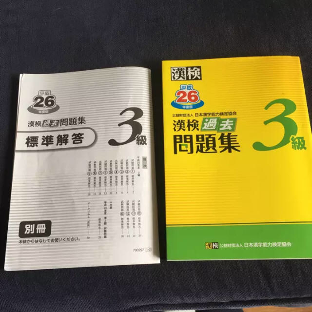 漢検過去問題集3級 平成26年度版 日本漢字能力検定協会の通販 By ギンガムチェック ラクマ