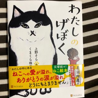 【美品】わたしのげぼく  発行 アルファポリス 発売 星雲社 (絵本/児童書)