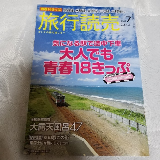 旅行読売 青春18きっぷ(2017年7月) エンタメ/ホビーの雑誌(その他)の商品写真