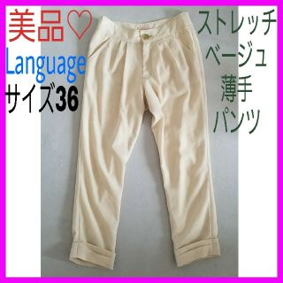 ランゲージ(Language)のももマミー様専用♡美品♡ランゲージ 36 ベージュ 薄手 パンツ ズボン(カジュアルパンツ)