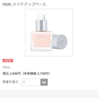 アールエムケー(RMK)のRMKメークアップベース(化粧下地)