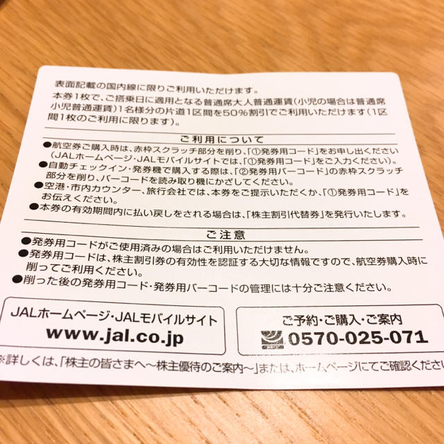 JAL(日本航空)(ジャル(ニホンコウクウ))のJAL 航空券 株主優待チケット ７枚セット チケットの乗車券/交通券(航空券)の商品写真