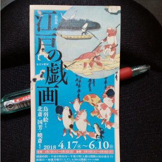 江戸の戯画 招待券 1枚 大阪市立美術館(美術館/博物館)