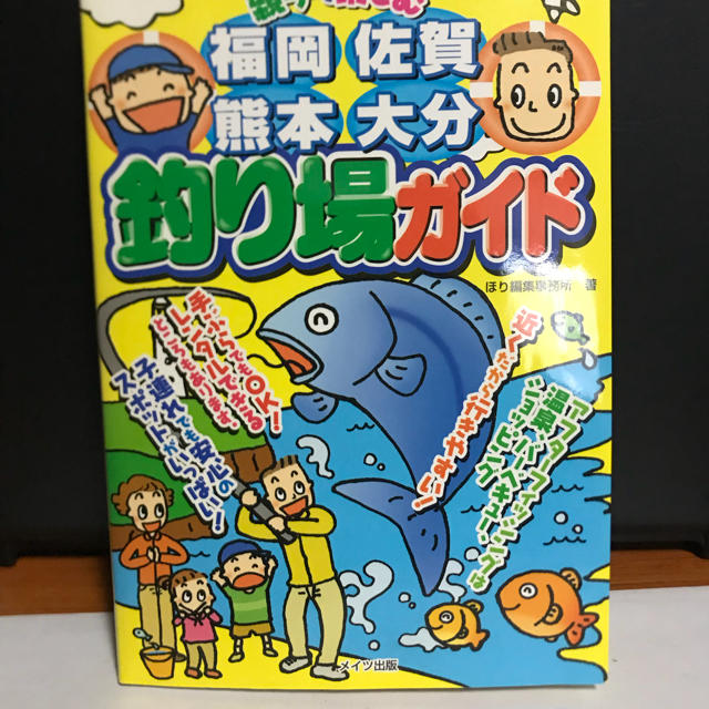 釣り場ガイド 福岡 佐賀 熊本 大分 スポーツ/アウトドアのフィッシング(その他)の商品写真