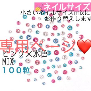 スワロフスキー(SWAROVSKI)のannieさま✩小さいネイルサイズ【スワロフスキー】ピンク×水色mix 100粒(デコパーツ)