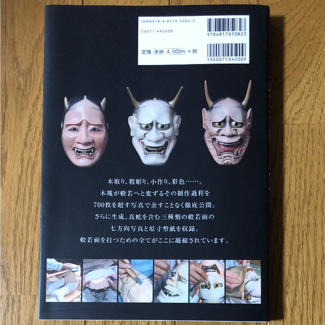 般若面を打つ : 原寸型紙と詳細なプロセス写真で学ぶ | eclipseseal.com