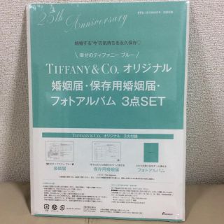 ティファニー(Tiffany & Co.)のゼクシィ付録 ティファニーの婚姻届、フォトアルバムの3点セット(ウェルカムボード)