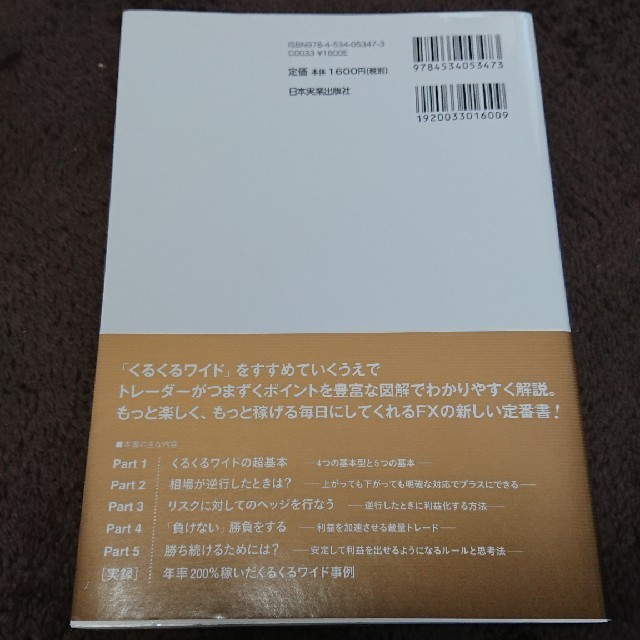 FXくるくるワイド投資術 エンタメ/ホビーの本(ビジネス/経済)の商品写真