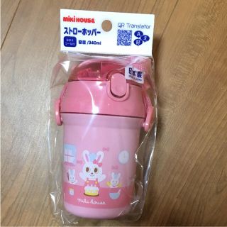 ミキハウス(mikihouse)のプッチー＆うさこ ストローホッパー（水筒）（340ｍｌ）(水筒)