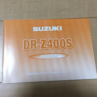 DR-Z400S 取扱説明書(その他)