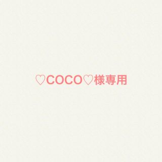 【♡COCO♡様専用】(その他)