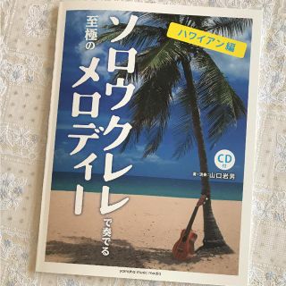 ヤマハ(ヤマハ)のぴろし様用   至極のソロウクレレで奏でるメロディーCD付き(その他)