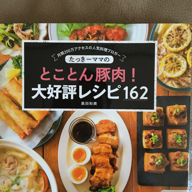たっきーママ豚肉レシピ本 エンタメ/ホビーの本(住まい/暮らし/子育て)の商品写真