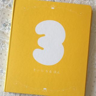 こどもちゃれんじ 3さいになるほん 録音再生機付き(知育玩具)