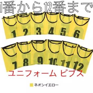 ユニフォーム ビブス ネオンイエロー 1-12番まで 12枚セット(その他)