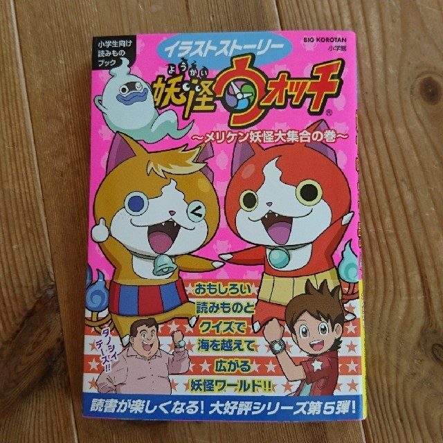 小学館 美品 ほぼ未使用 妖怪ウォッチ 小学生向け イラストストーリー 本 メリケン妖怪の通販 By Hello39 ショウガクカンならラクマ 小学館 美品 ほぼ未使用 妖怪ウォッチ 小学生向け イラストストーリー 本 メリケン妖怪の通販 By Hello39 ショウガクカンならラクマ