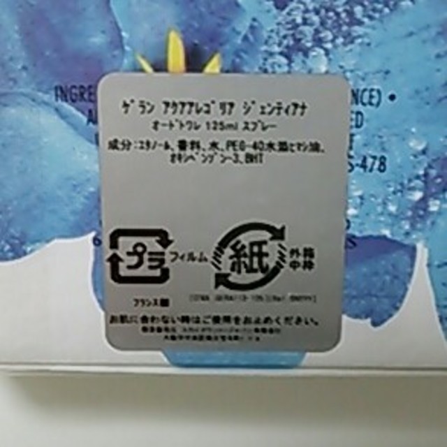 ゲラン アクアアレゴリア ジェンティアナ EDT125ml
