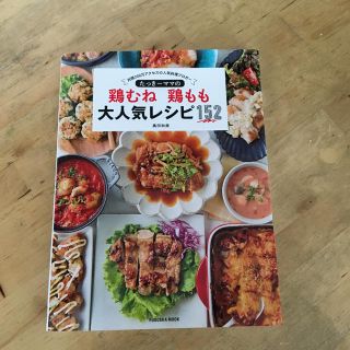 たっきーママ  鶏むね  鶏もも 大人気レシピ(住まい/暮らし/子育て)