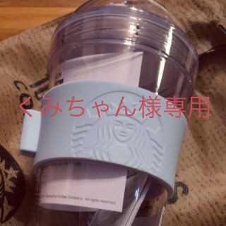 スターバックスコーヒー(Starbucks Coffee)のくみちゃん専用(タンブラー)