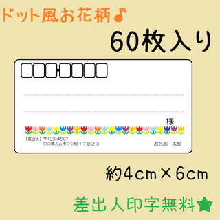 チューリップ柄★60枚入り★5シート分★宛名シール★中サイズ★C-3(宛名シール)