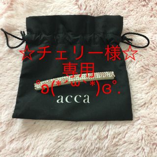 アッカ(acca)の♡ acca バレッタ ♡(バレッタ/ヘアクリップ)