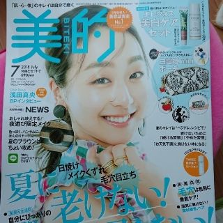 ショウガクカン(小学館)の美的7月号 雑誌(ファッション)