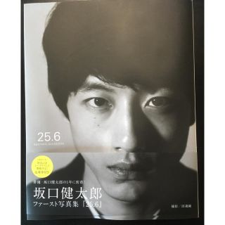 シュウエイシャ(集英社)の坂口健太郎 写真集 25.6(アート/エンタメ/ホビー)