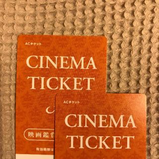 AC映画鑑賞券 2枚セット(その他)