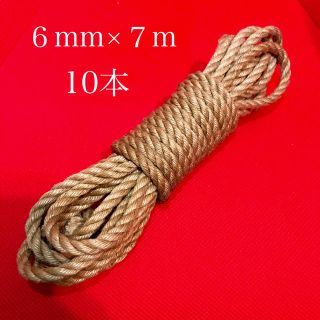 ボンデージ用麻縄 ジュート 蜜蝋なめし 6mm×7m 10本 (小道具)