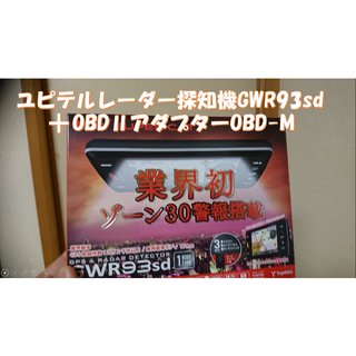 ユピテル(Yupiteru)のユピテルレーダー探知機GWD93sd OBD2アダプターセット(レーダー探知機)
