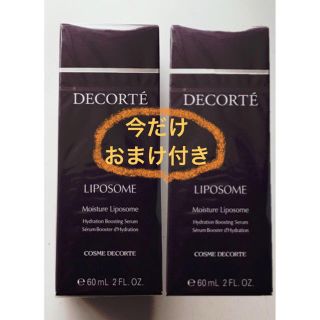 コスメデコルテ(COSME DECORTE)のおまけ付☺︎送料込☺︎コスメデコルテモイスチュアリポソーム60ml ×2本セット(ブースター/導入液)