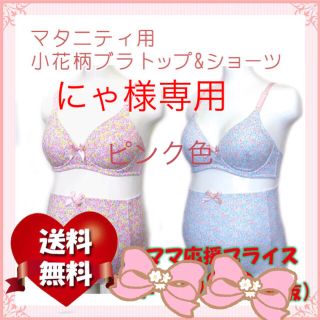 にゃ様専用新品「4枚セットL」マタニティ授乳花柄ブラ&ショーツ❤️ピンク色(マタニティ下着)