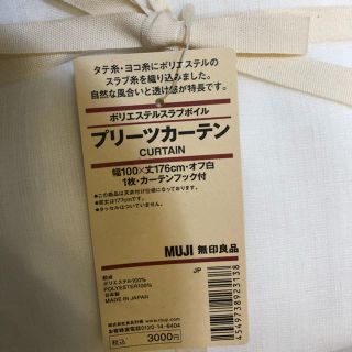 ムジルシリョウヒン(MUJI (無印良品))の無印良品 プリーツカーテン(レースカーテン)