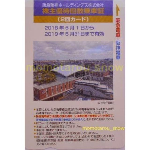 阪急阪神HD 株主優待回数乗車証 回数券 4回 2回 各1枚 新品未使用の通販 by momotarou_snow's shop｜ラクマ