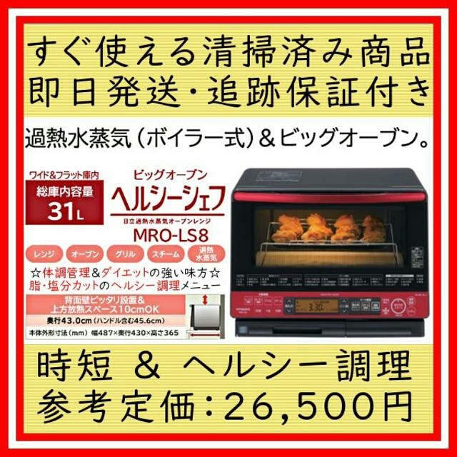 日立(ヒタチ)のbell様 お取り置き分 ６月１日まで MRO-LS8 スマホ/家電/カメラの調理家電(電子レンジ)の商品写真