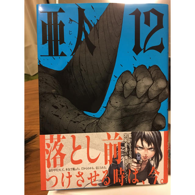 講談社(コウダンシャ)の亜人12巻 エンタメ/ホビーの漫画(少年漫画)の商品写真