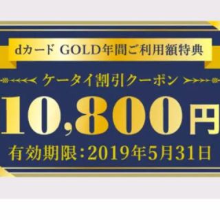 エヌティティドコモ(NTTdocomo)の本日のみ値下げ！ ドコモ クーポン 優待 携帯割引(その他)