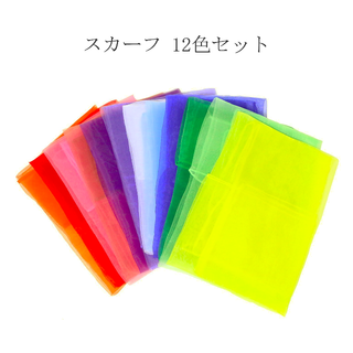スカーフ シフォン 正方形 リトミック スカーフ遊び ダンス 12色セット(バンダナ/スカーフ)