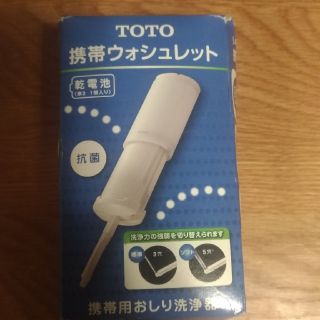 トウトウ(TOTO)のTOTO　携帯ウォシュレット　【新品・未使用】(旅行用品)