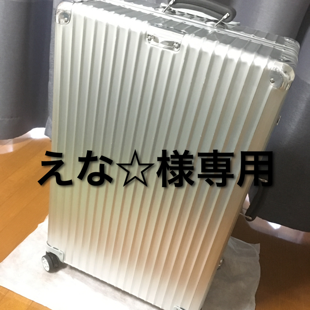 RIMOWA(リモワ)のRIMOWA クラシックフライト85L インテリア/住まい/日用品の日用品/生活雑貨/旅行(旅行用品)の商品写真