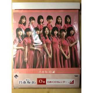 ノギザカフォーティーシックス(乃木坂46)の乃木坂一番くじ 日めくりカレンダー(アイドルグッズ)