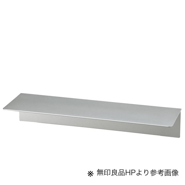 MUJI (無印良品)(ムジルシリョウヒン)の無印良品 壁に付けられる家具 アルミ 44㎝ インテリア/住まい/日用品の収納家具(棚/ラック/タンス)の商品写真