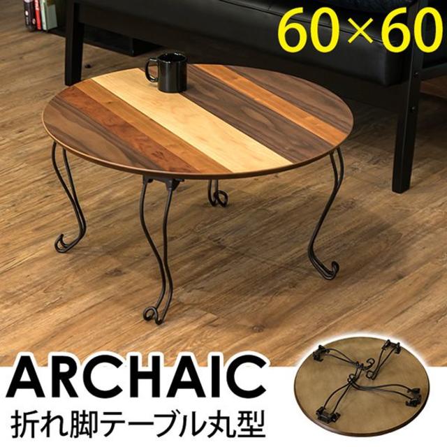 ★送料無料★ 折れ脚テーブル　丸型 ARCHAIC インテリア/住まい/日用品の机/テーブル(ローテーブル)の商品写真