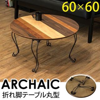 ★送料無料★ 折れ脚テーブル　丸型 ARCHAIC(ローテーブル)