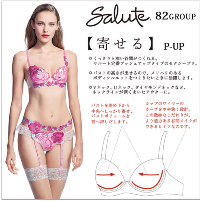 Salute新品未使用82グループP-UP3／4カップブラジャー＋Tバックセット